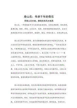 泰山石软文文案.docx