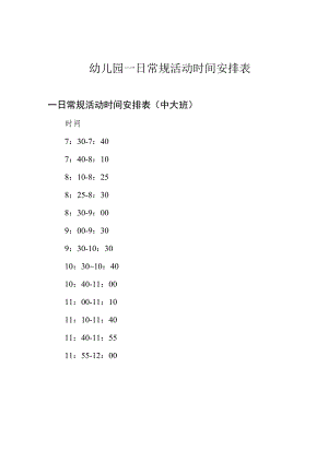 幼儿园一日常规活动时间安排表.docx