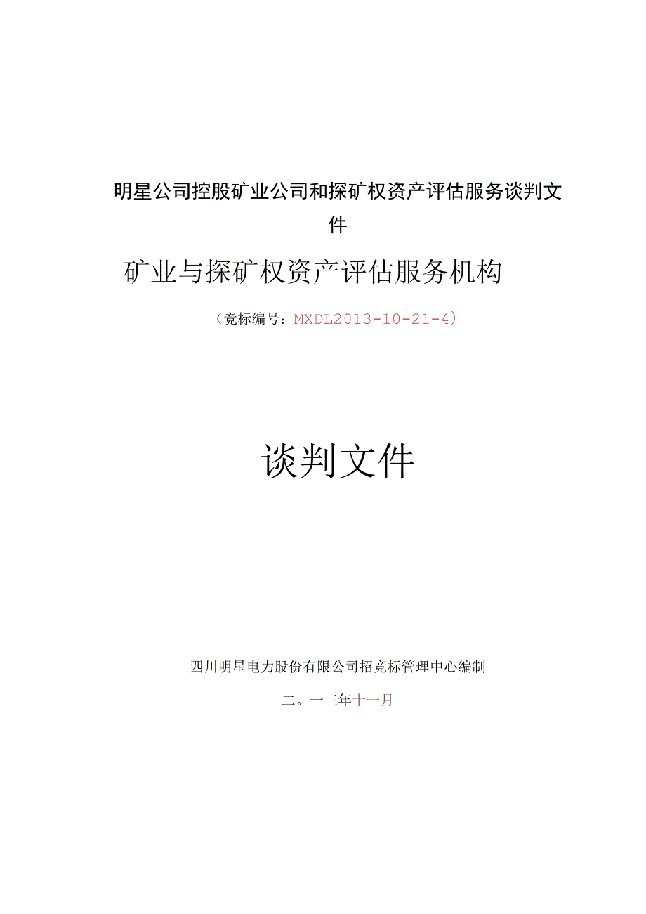 明星公司控股矿业公司和探矿权资产评估服务谈判文件.docx_第1页