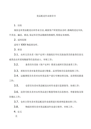 货品配送作业指导书(doc 9页).docx