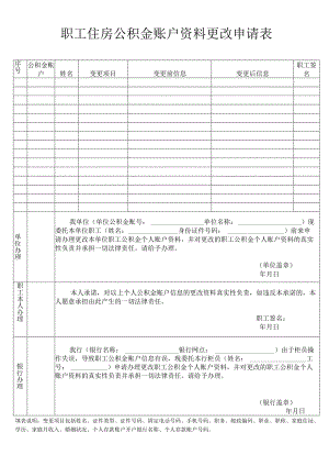 职工住房公积金账户资料更改申请表.docx