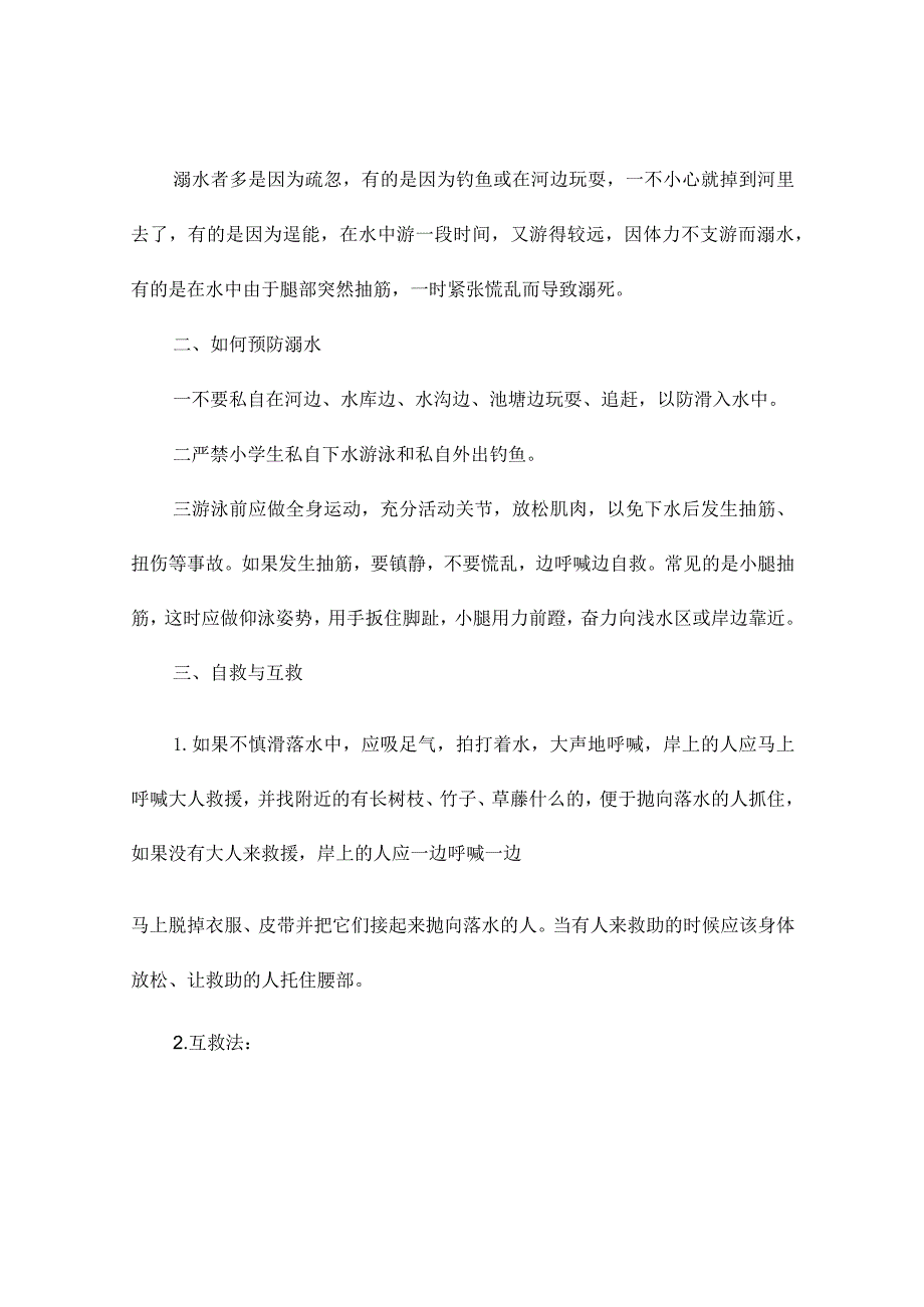 防溺水教育国旗下讲话稿（精选10篇）.docx_第2页