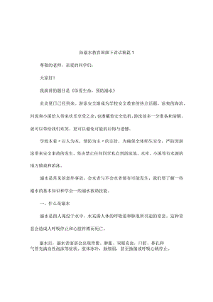 防溺水教育国旗下讲话稿（精选10篇）.docx