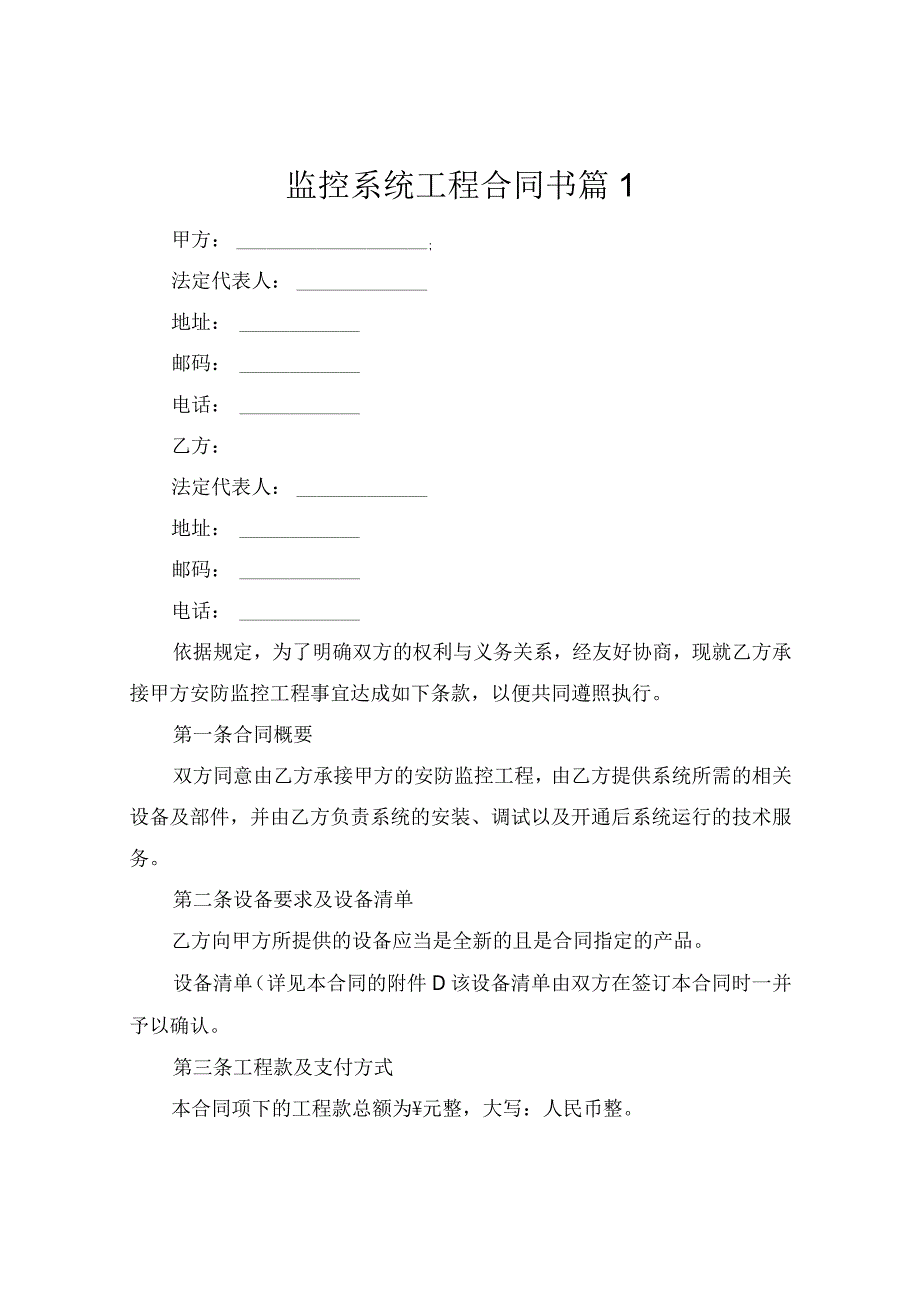 监控系统工程合同书（精选5篇）.docx_第1页