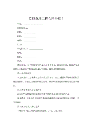 监控系统工程合同书（精选5篇）.docx