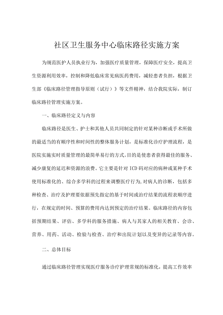 社区卫生服务中心临床路径实施方案.docx_第1页