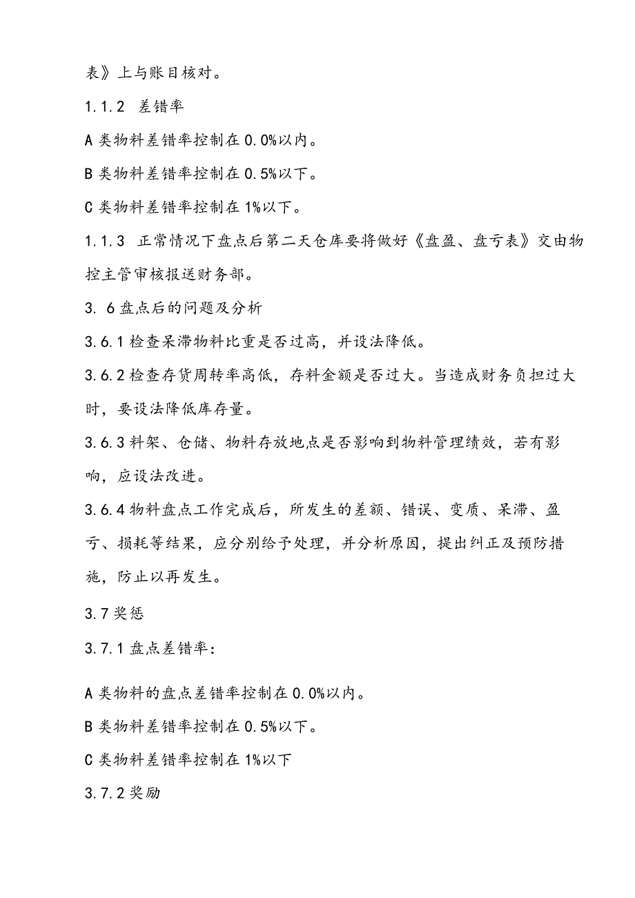 货仓物料盘点管理办法库存物料盘点流程、差异处理流程.docx_第3页