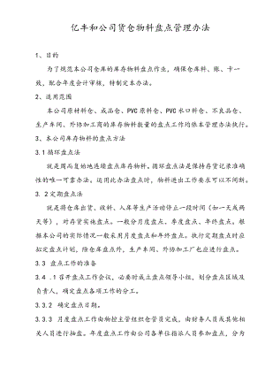 货仓物料盘点管理办法库存物料盘点流程、差异处理流程.docx