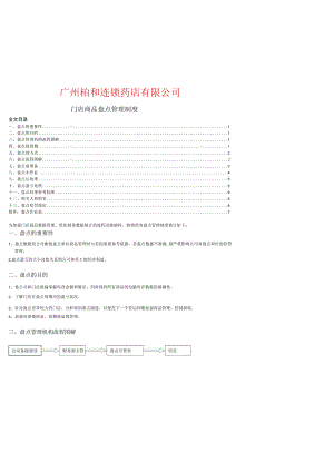 连锁药店公司门店商品盘点管理制度门店盘点方法与步骤.docx