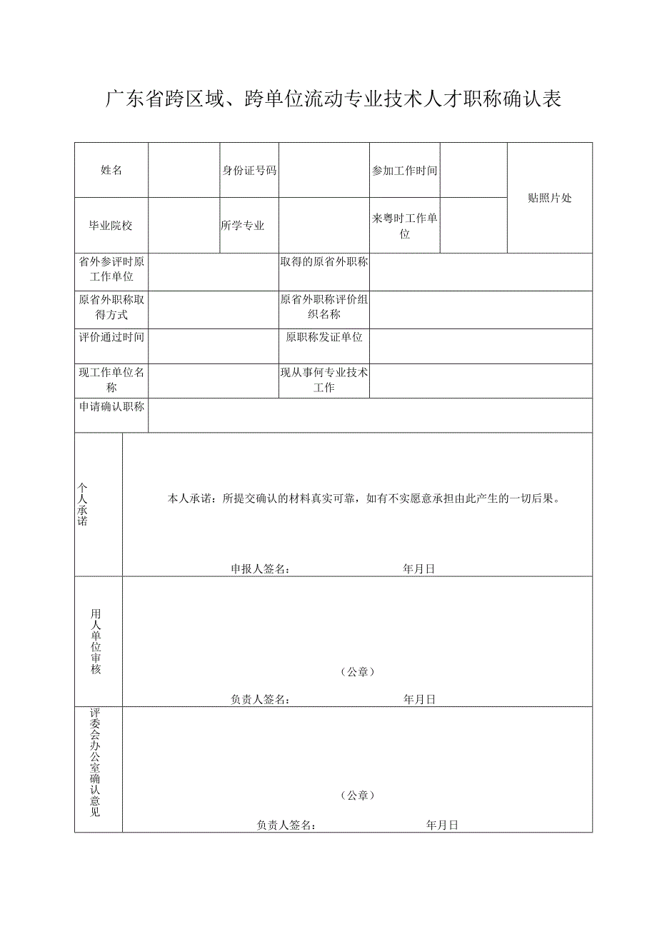 广东省跨区域、跨单位流动专业技术人才职称确认表.docx_第1页