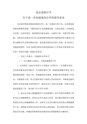 某镇中学关于进一步加强规范办学的指导意见.docx