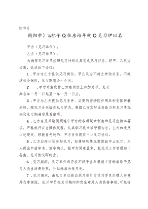 衡阳市高校毕业生及青年就业见习协议书.docx