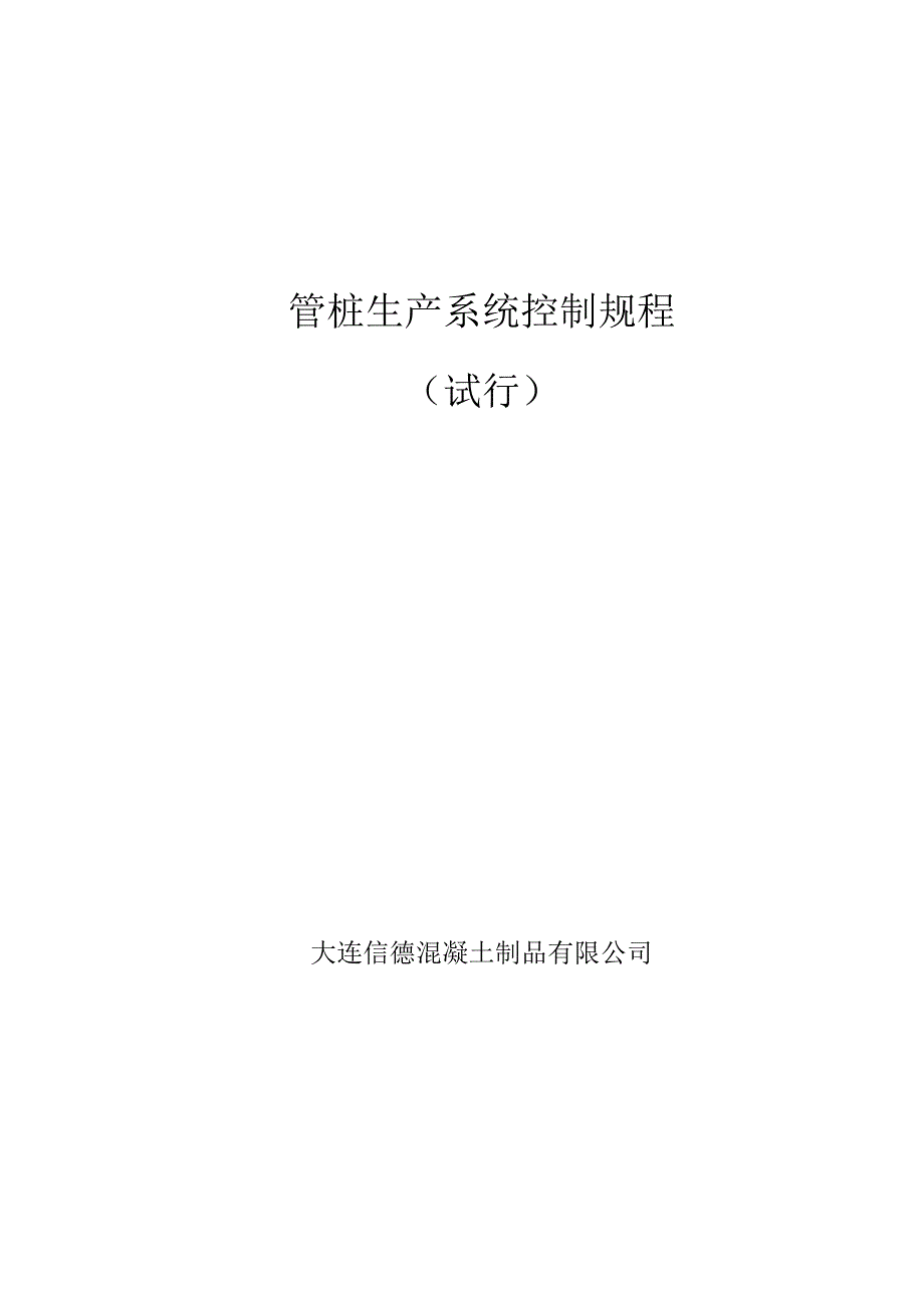 管桩生产系统控制规程.docx_第1页