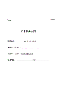 环境检测检测技术服务合同.docx