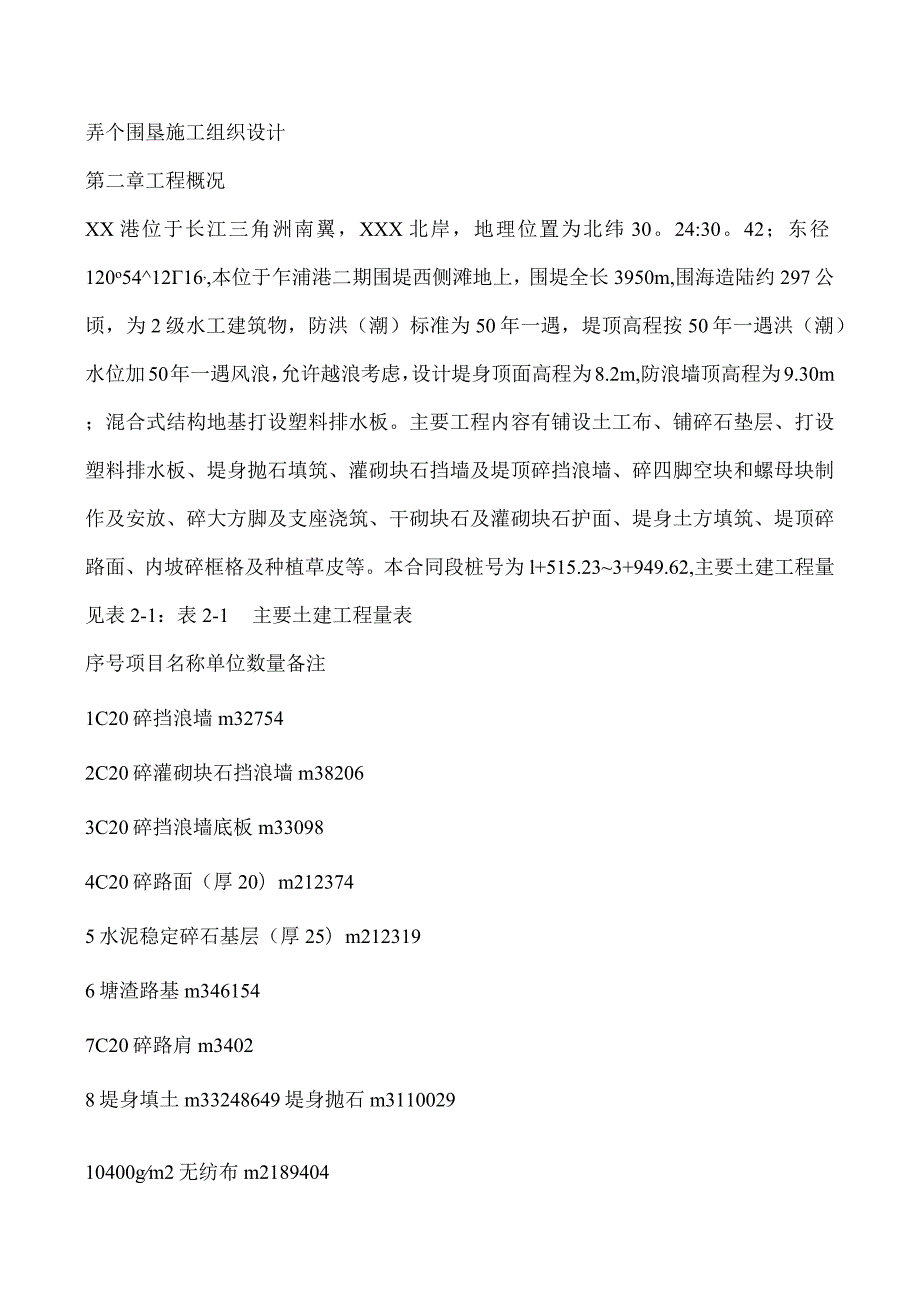 弄个围垦施工组织设计.docx_第1页