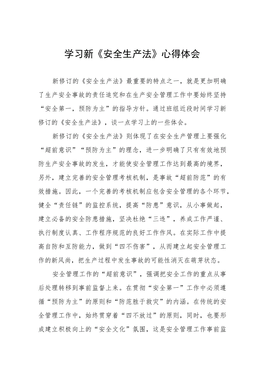 车间人员学习新《安全生产法》心得体会十篇模板.docx_第1页