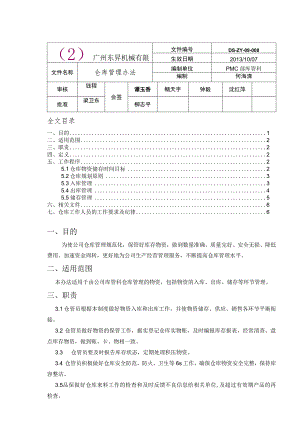 机械厂仓库管理办法指导保管好库存物资做到数量准确.docx