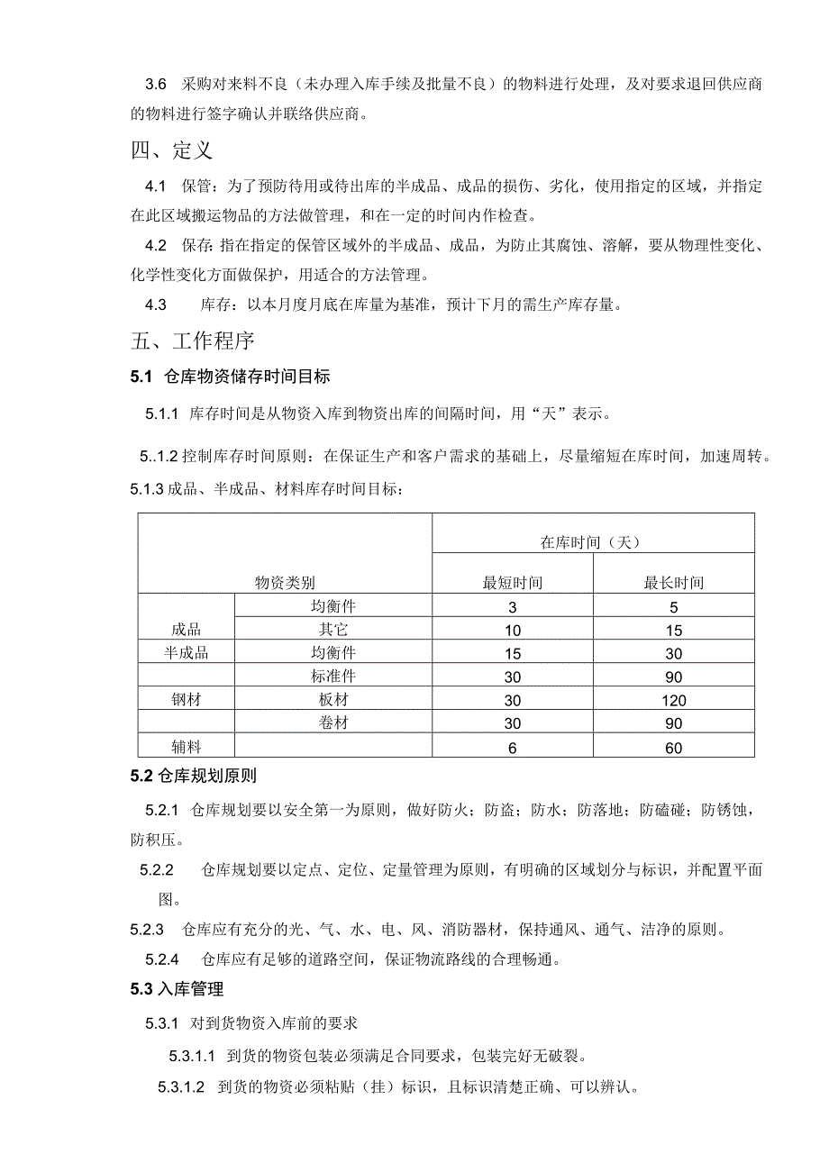 机械厂仓库管理办法指导保管好库存物资做到数量准确.docx_第2页