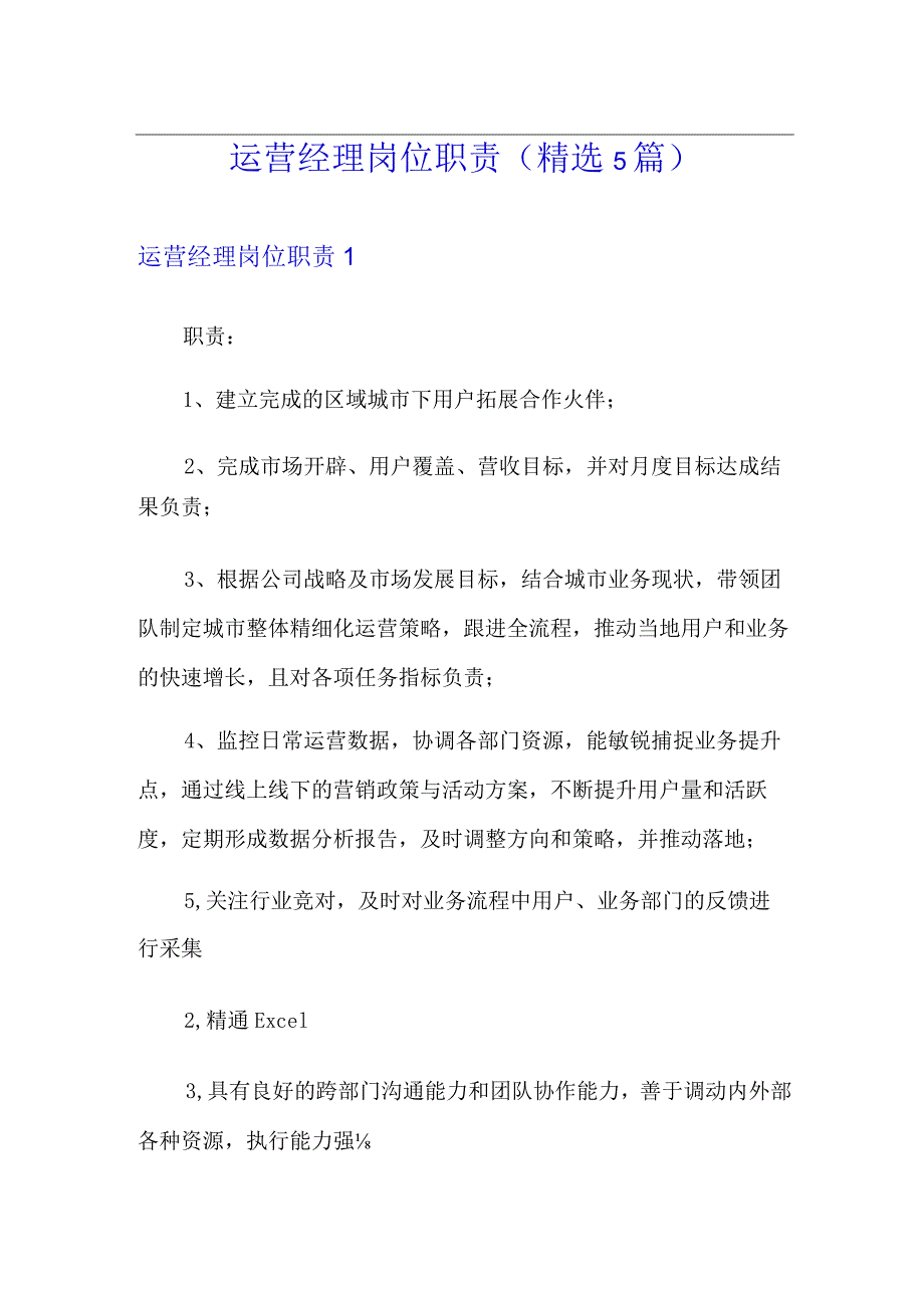 运营经理岗位职责(精选5篇).docx_第1页