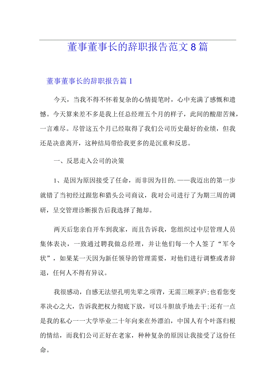 董事董事长的辞职报告范文8篇.docx_第1页