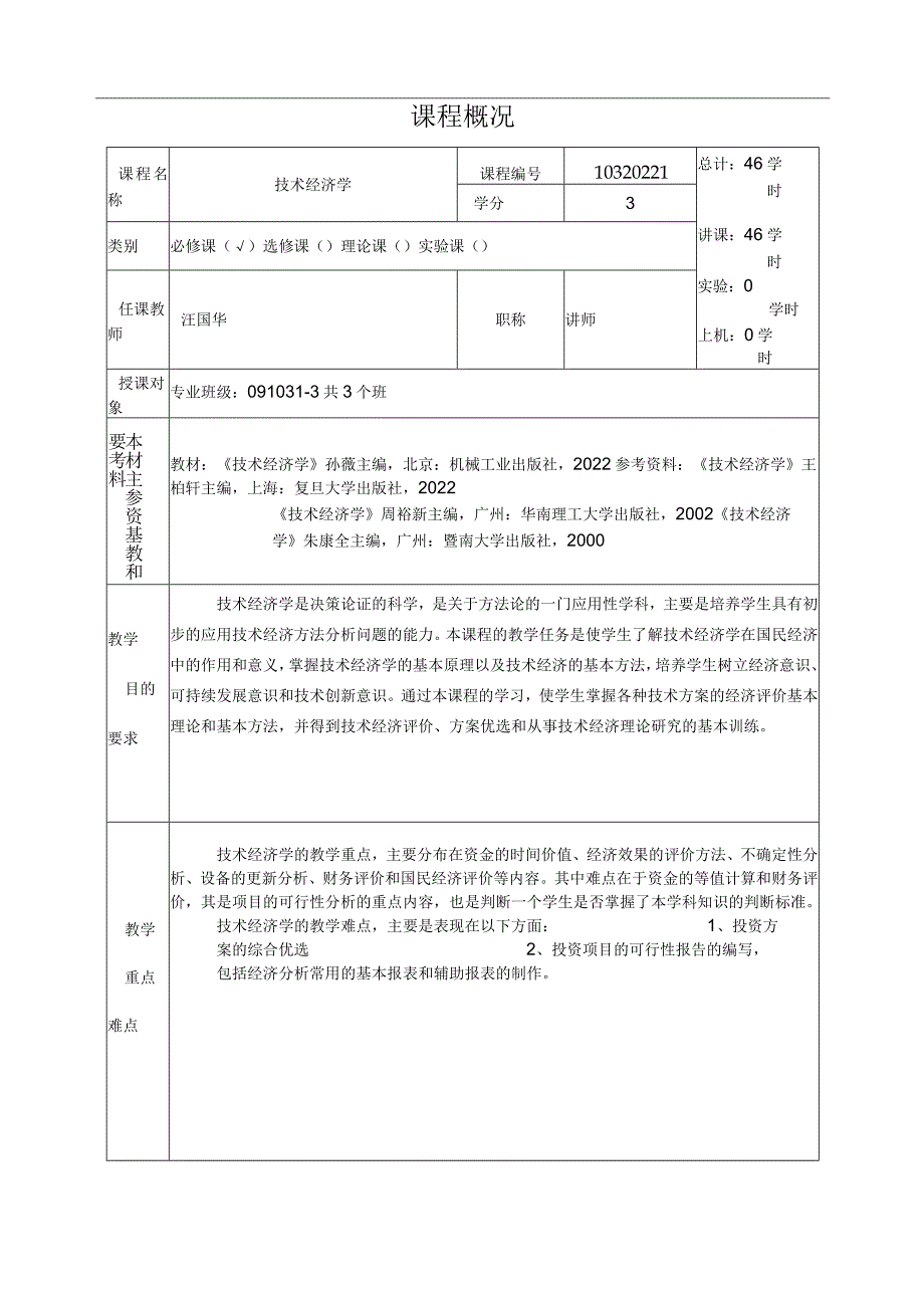 技术经济学教案.docx_第2页