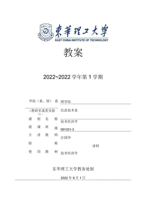 技术经济学教案.docx