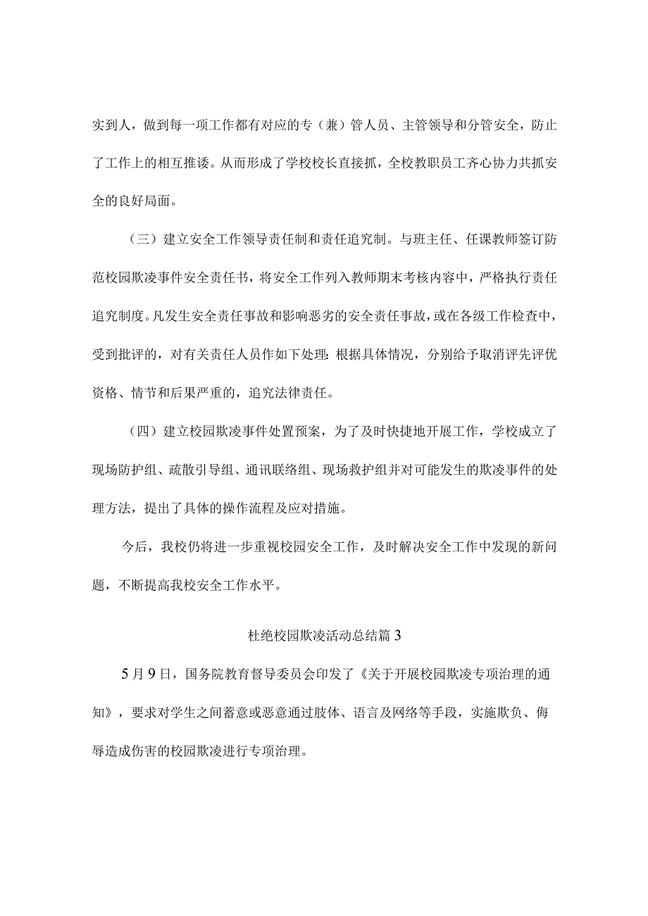 杜绝校园欺凌活动总结3篇.docx_第3页