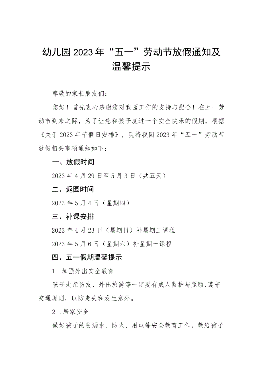 幼儿园2023年“五一”劳动节放假安排的通知五篇.docx_第1页