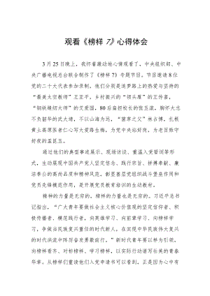 观《榜样7》有感三篇.docx