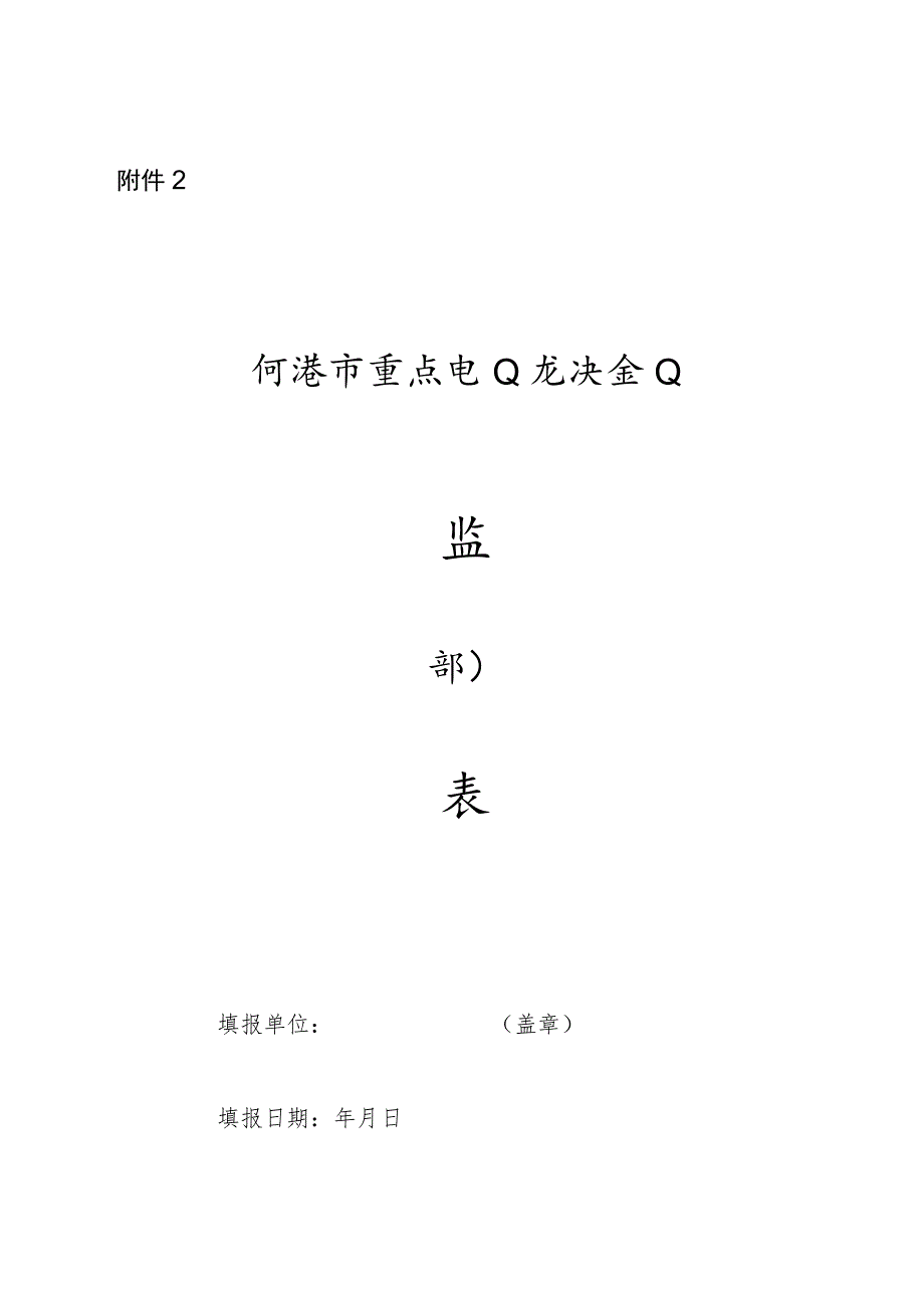 河源市重点农业龙头企业监测表.docx_第1页