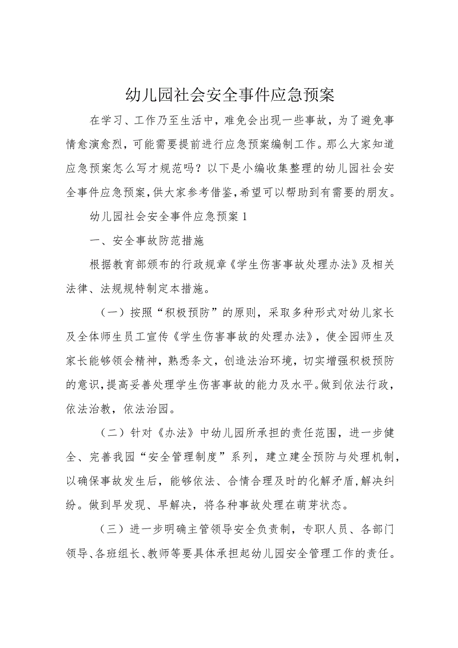 幼儿园社会安全事件应急预案.docx_第1页