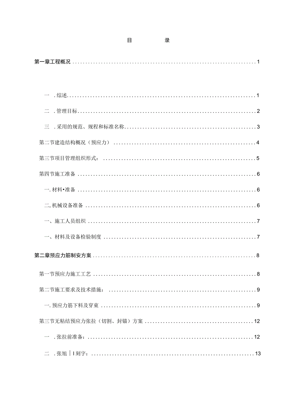预应力施工组织设计.docx_第2页
