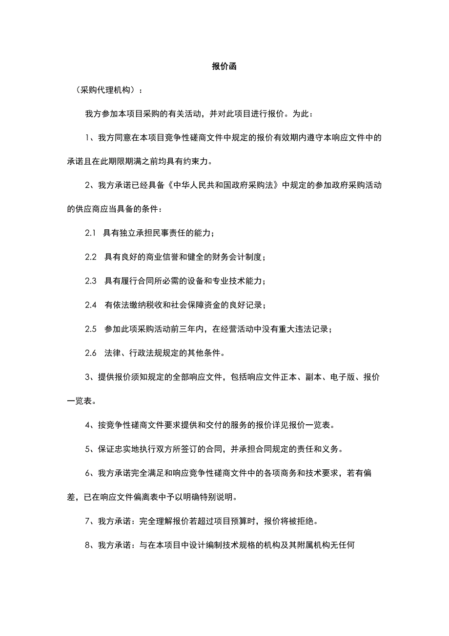 政府采购报价函范文.docx_第1页