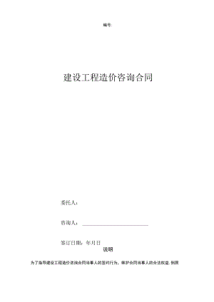 建设工程造价咨询合同协议书范本 最新版.docx