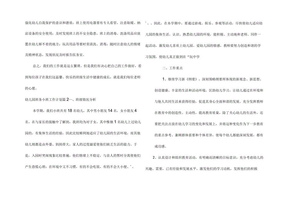 幼儿园班务小班工作计划七篇.docx_第3页