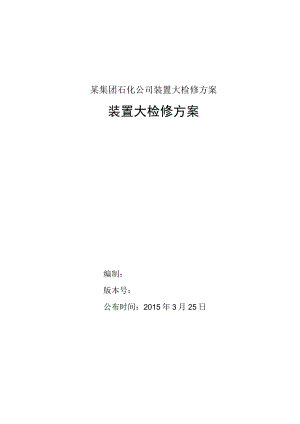 某集团石化公司装置大检修方案.docx