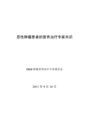 恶性肿瘤患者的营养治疗专家共识.docx