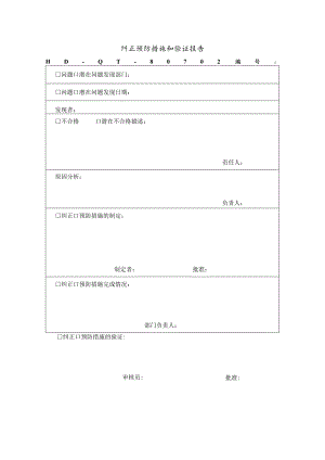 纠正预防措施及验证报告(doc 1页).docx