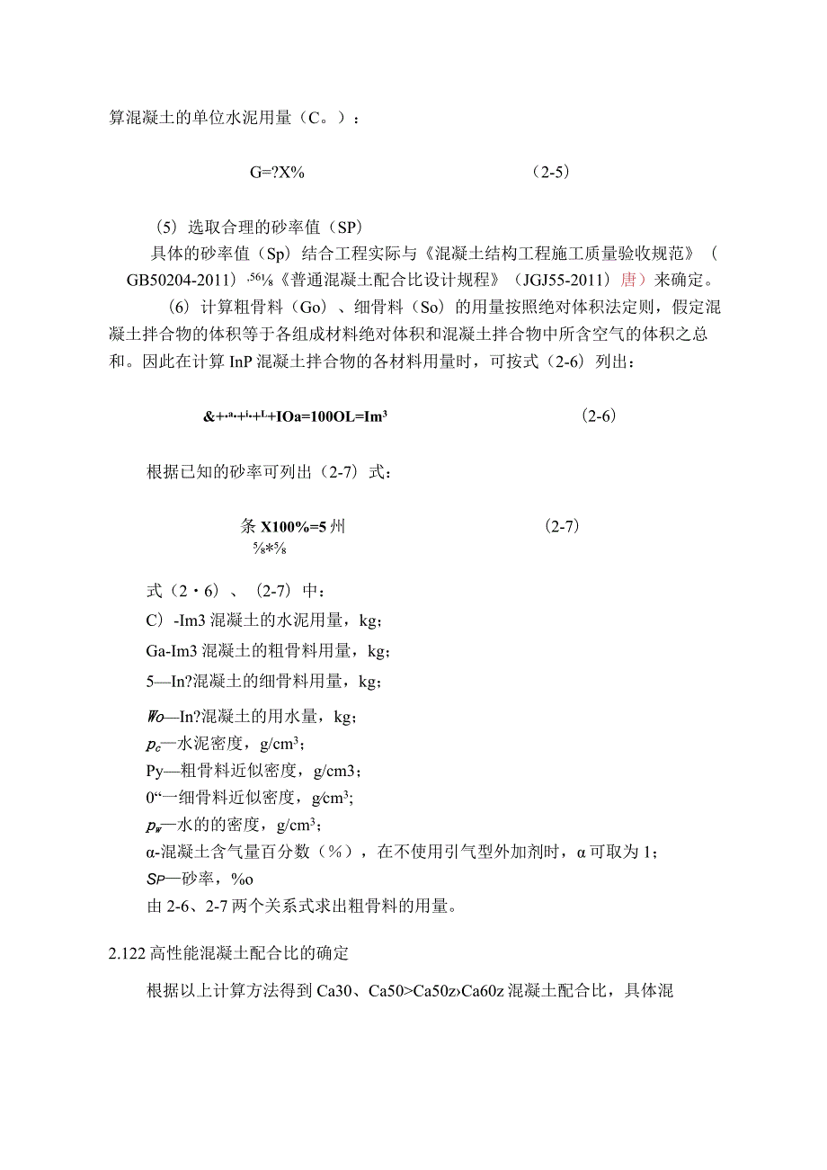 高性能混凝土配合比设计.docx_第3页