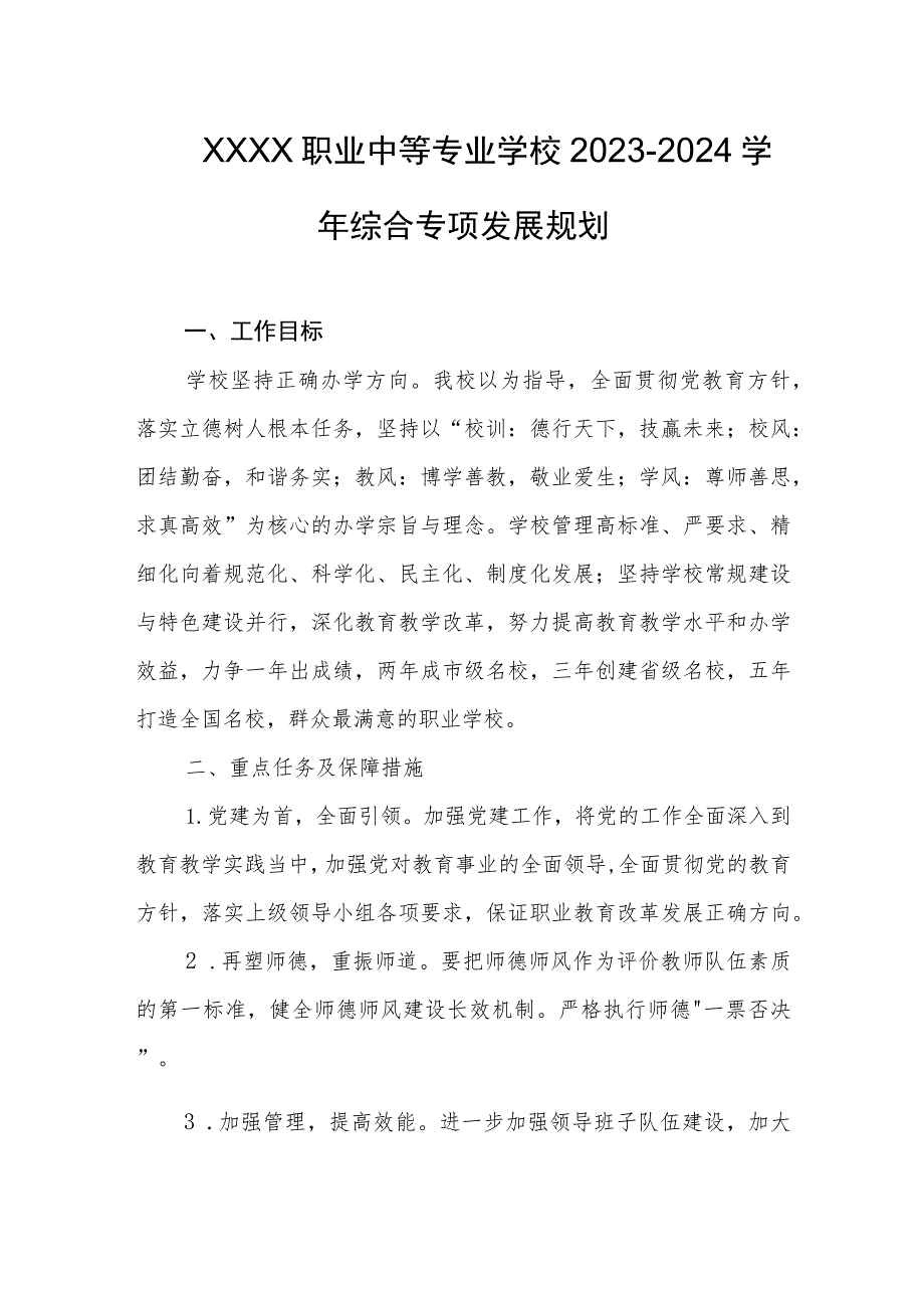 职业中等专业学校2023-2024学年综合专项发展规划.docx_第1页