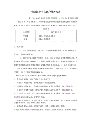 物业投标书之客户服务方案.docx