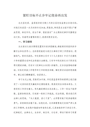 紧盯目标不止步 牢记使命再出发.docx