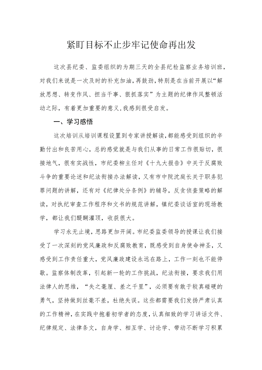 紧盯目标不止步 牢记使命再出发.docx_第1页