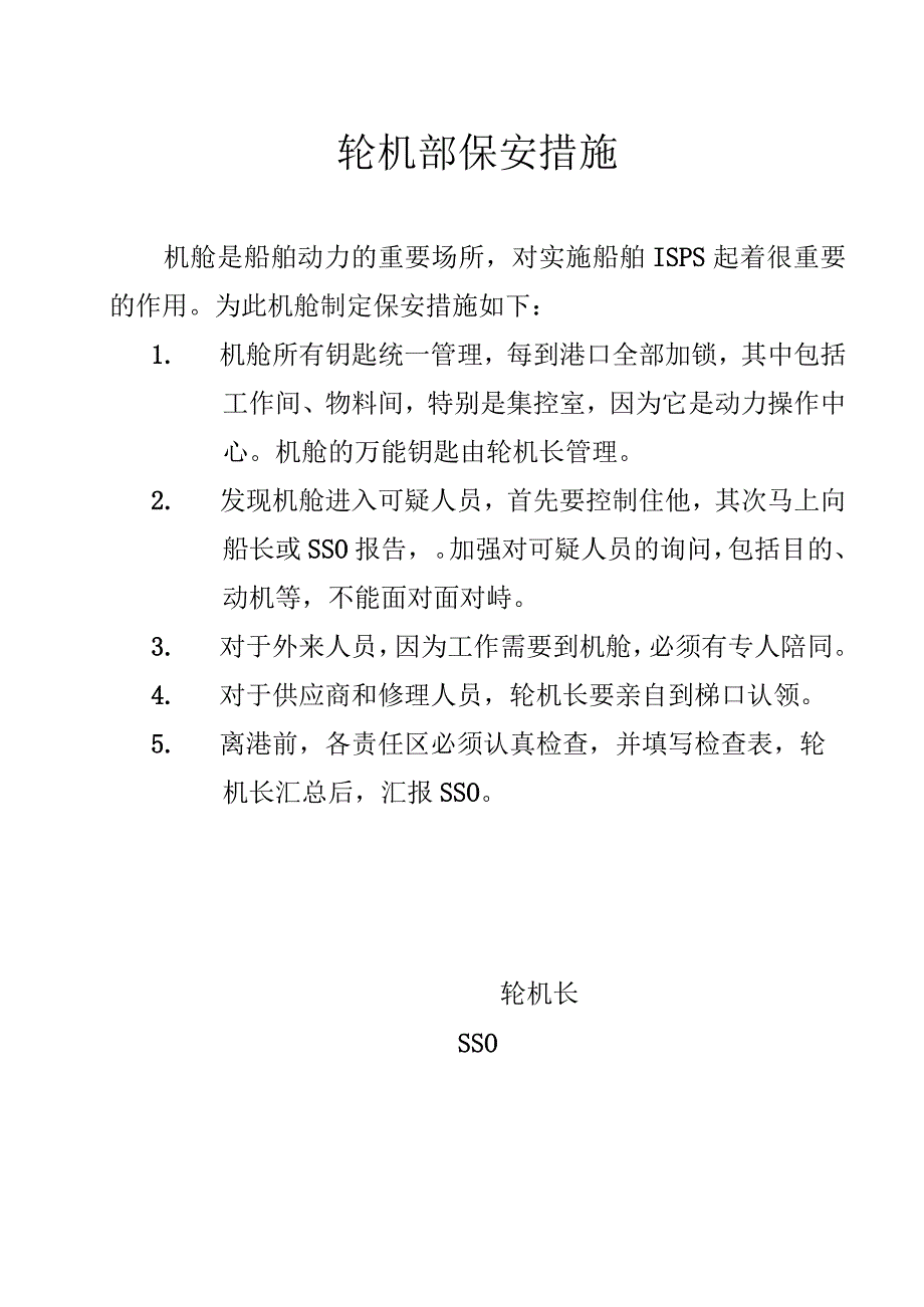 船舶轮机部保安措施.docx_第1页