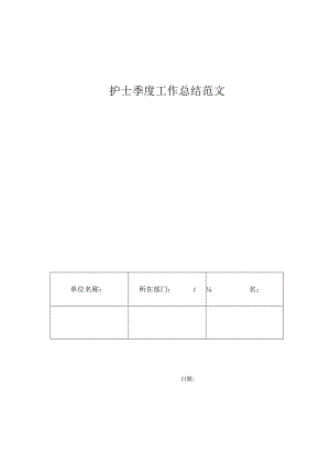 护士季度工作总结范文.docx