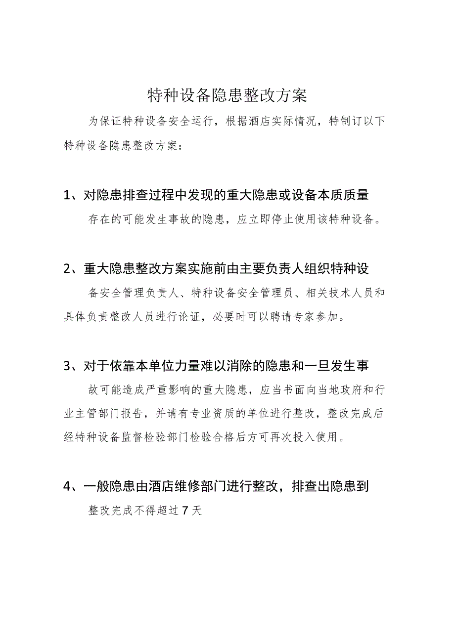 特种设备隐患整改方案.docx_第1页