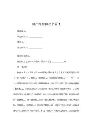 房产抵押合同（精选7篇）.docx