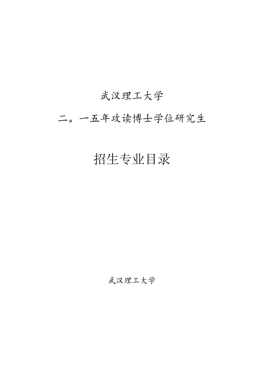 武汉理工大学招生专业目录.docx_第1页