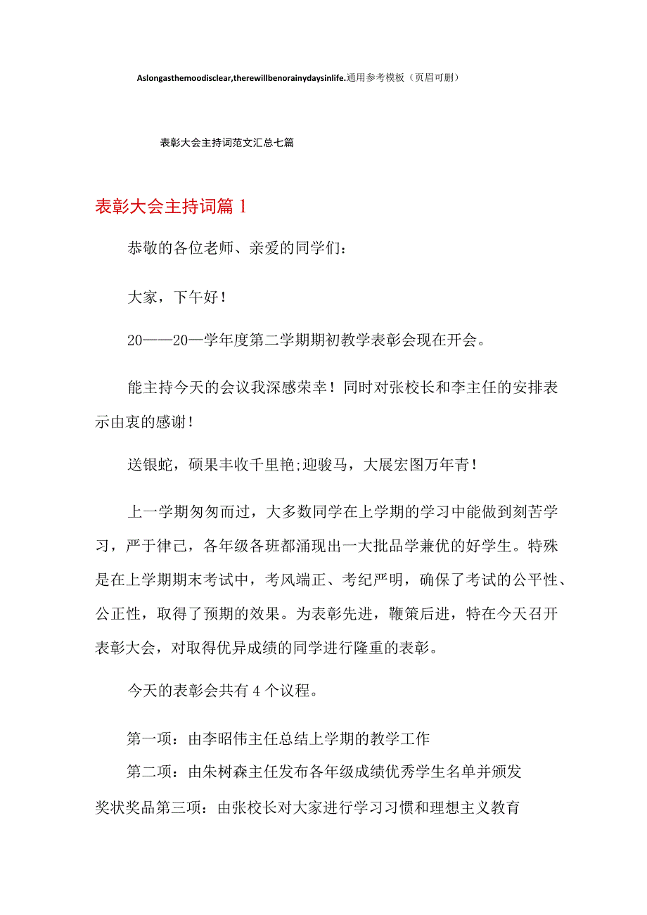 表彰大会主持词范文汇总七篇.docx_第1页