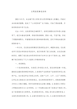 文明班级事迹材料.docx